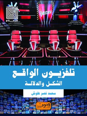 cover image of تليفزيون الواقع